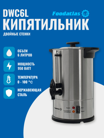 Электрокипятильник для кофе WB-DWC6L (двойные стенки) Foodatlas